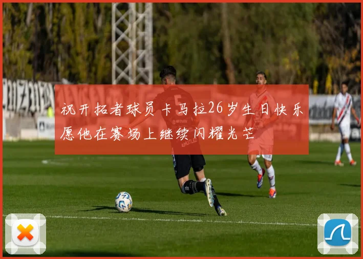 祝开拓者球员卡马拉26岁生日快乐愿他在赛场上继续闪耀光芒